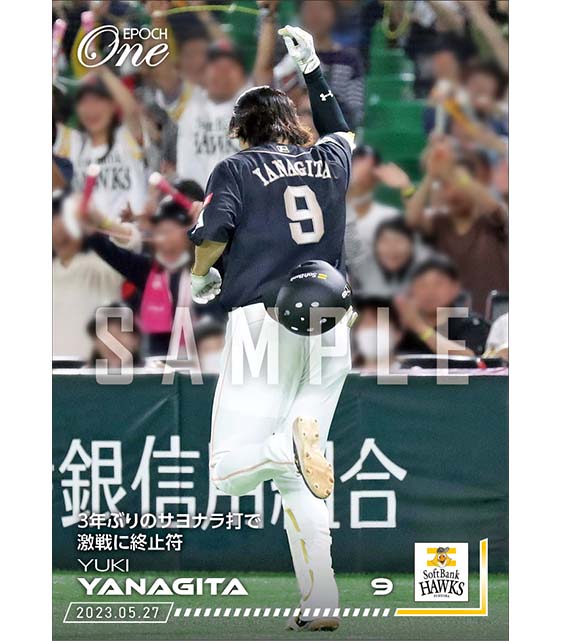 【柳田悠岐】3年ぶりのサヨナラ打で激戦に終止符(23.5.27)