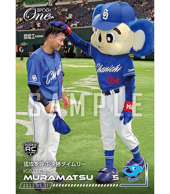 RC【村松開人】猛攻を呼ぶ決勝タイムリー(23.5.31)