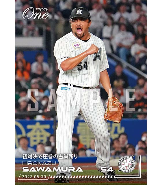 【澤村拓一】初対決で圧巻の古巣斬り(23.5.30)