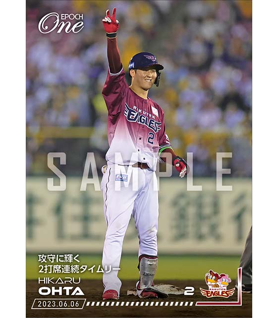 【太田 光】攻守に輝く2打席連続タイムリー（23.6.6）