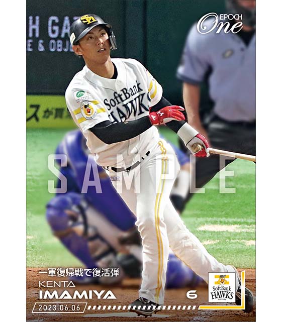 【今宮健太】一軍復帰戦で復活弾（23.6.6）