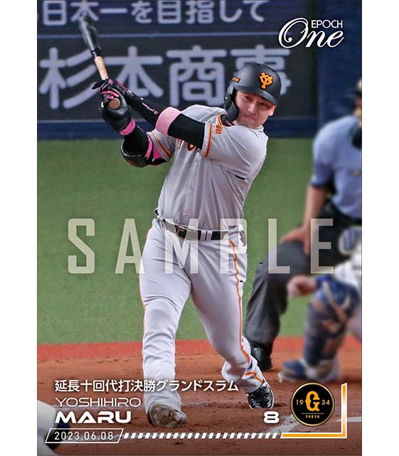 【丸 佳浩】延長十回代打決勝グランドスラム（23.6.8）