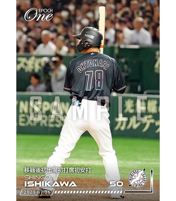 【石川慎吾】移籍後初出場初打席初安打（23.7.6）
