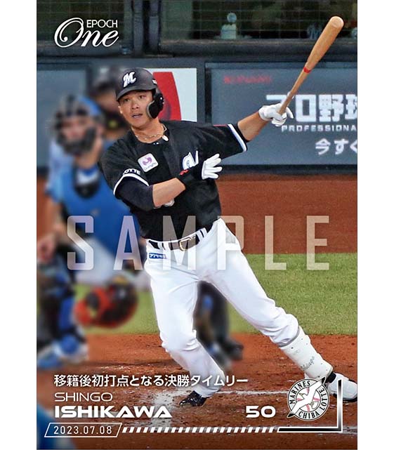 【石川慎吾】移籍後初打点となる決勝タイムリー（23.7.8）