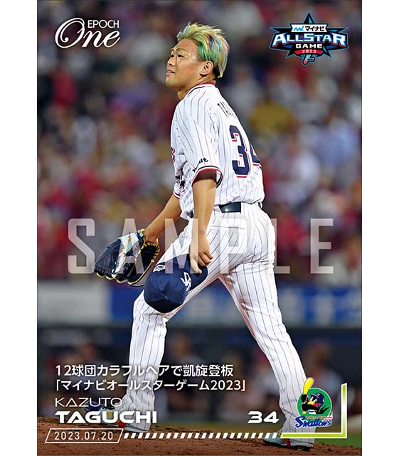 【田口麗斗】12球団カラフルヘアで凱旋登板「マイナビオールスターゲーム2023」(23.7.20)