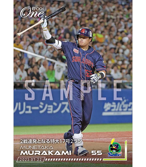 【村上宗隆】2戦連発となる特大17号2ラン(23.7.22)