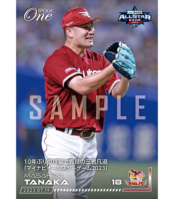 【田中将大】10年ぶりの球宴で貫禄の三者凡退「マイナビオールスターゲーム2023」（23.7.19）