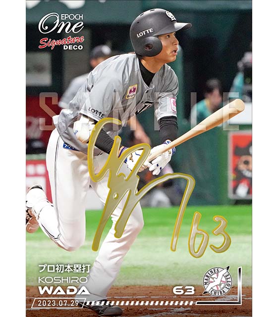 ※Signature DECO 【和田康士朗】プロ初本塁打（23.7.29）