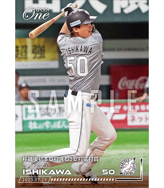 【石川慎吾】移籍後初本塁打含む3安打猛打賞（23.7.29）