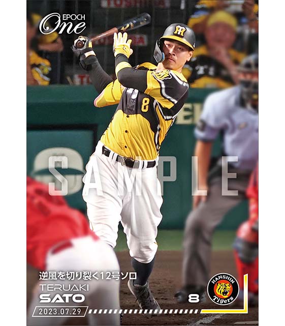 【佐藤輝明】逆風を切り裂く12号ソロ（23.7.29）