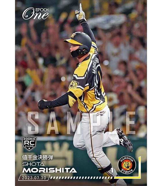 RC【森下翔太】値千金決勝弾（23.7.30）