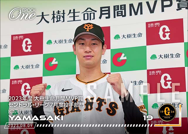 【山﨑伊織】2023年度 大樹生命月間MVP賞 セントラル・リーグ7月度投手部門（23.8.9）