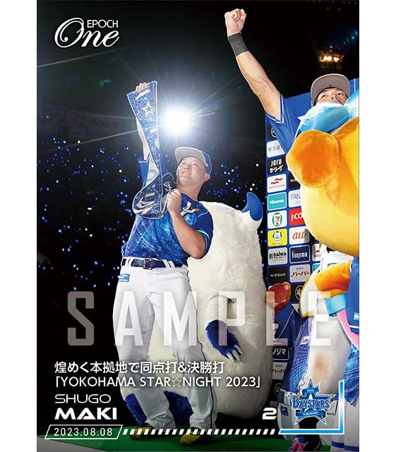 【牧 秀悟】煌めく本拠地で同点打＆決勝打「YOKOHAMA STAR☆NIGHT 2023」（23.8.8）