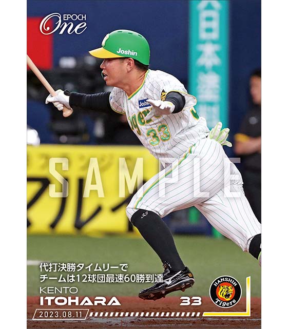 【糸原健斗】代打決勝タイムリーでチームは12球団最速60勝到達（23.8.11）