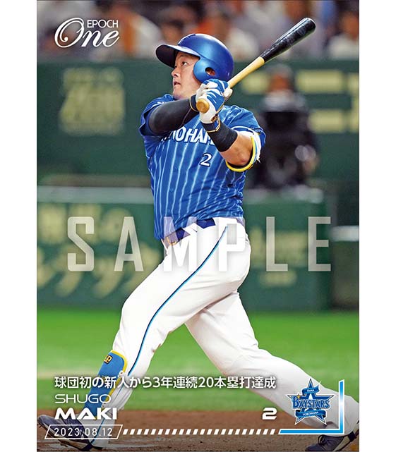 【牧 秀悟】球団初の新人から3年連続20本塁打達成（23.8.12）