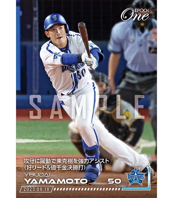 【山本祐大】攻守に躍動で東克樹を強力アシスト（好リード＆値千金決勝打）（23.8.18）