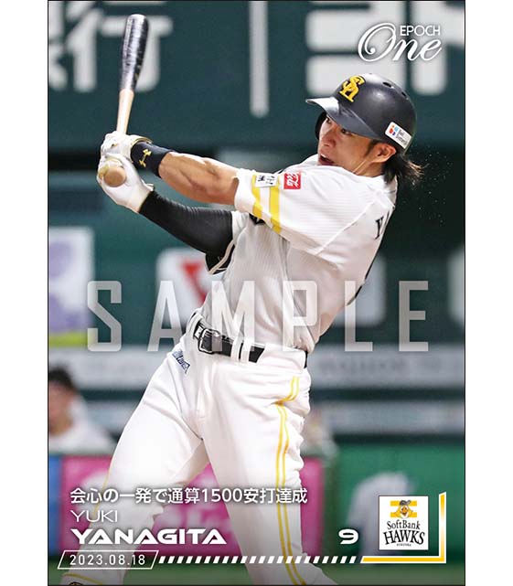 【柳田悠岐】会心の一発で通算1500安打達成（23.8.18）