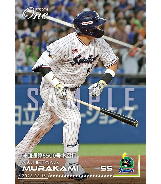 【村上宗隆】球団通算8500号本塁打（23.8.16）