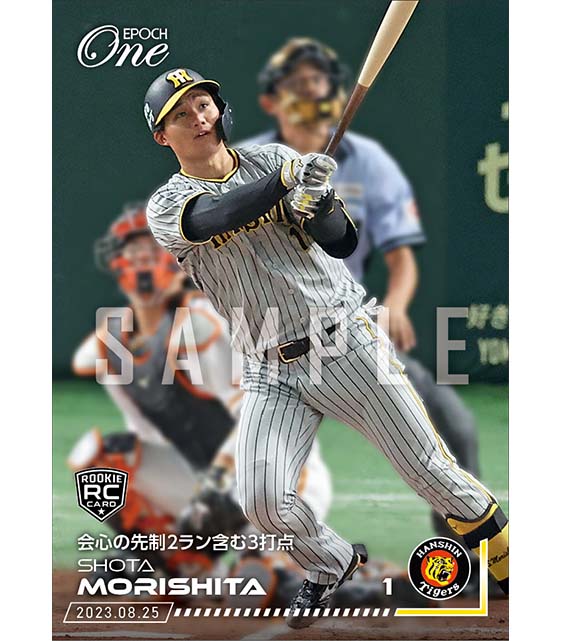 RC【森下翔太】会心の先制2ラン含む3打点(23.8.25)