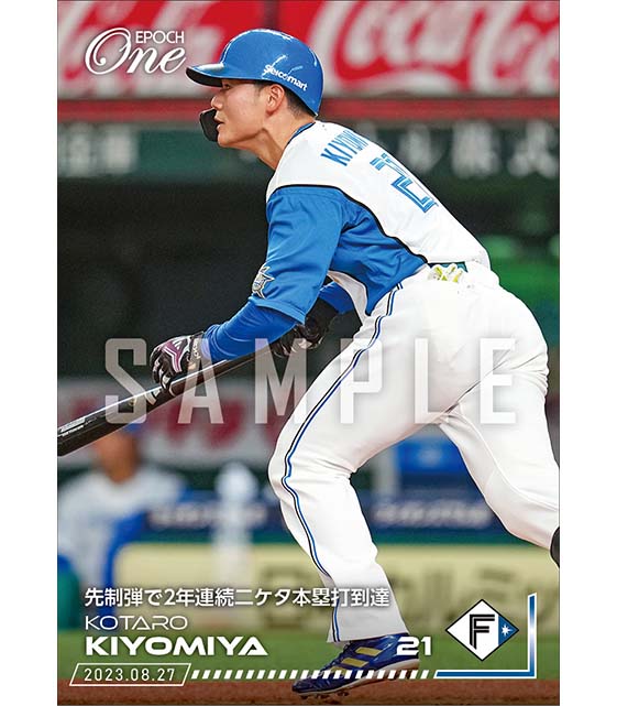 【清宮幸太郎】先制弾で2年連続二ケタ本塁打到達(23.8.27)