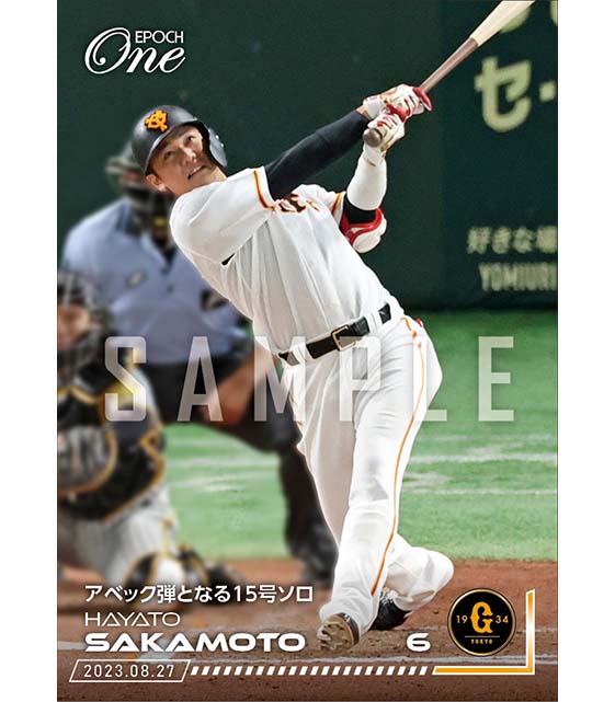 【坂本勇人】アベック弾となる15号ソロ（23.8.27）