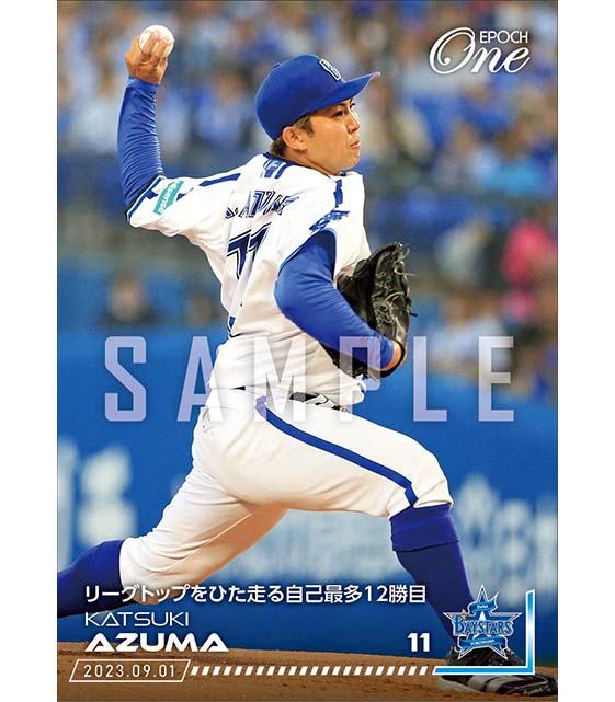 【東 克樹】リーグトップをひた走る自己最多12勝目(23.9.1)