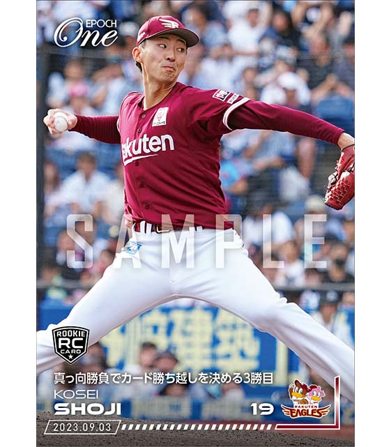 RC【荘司康誠】真っ向勝負でカード勝ち越しを決める3勝目（23.9.3）