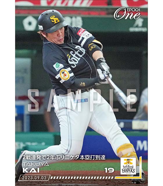 【甲斐拓也】2戦連発で2年ぶり二ケタ本塁打到達(23.9.3)