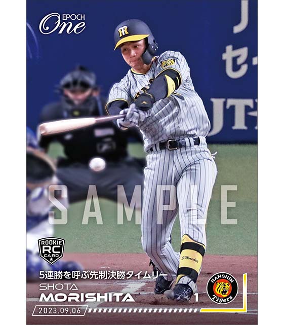 RC【森下翔太】5連勝を呼ぶ先制決勝タイムリー（23.9.6）