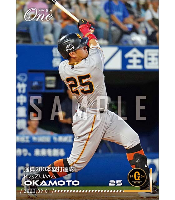 【岡本和真】通算200本塁打達成(23.9.1)