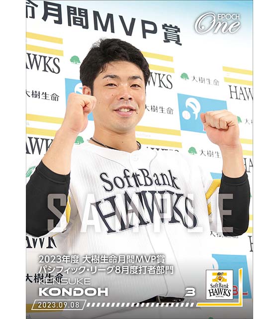 【近藤健介】2023年度 大樹生命月間MVP賞 パシフィック・リーグ8月度打者部門(23.9.8)