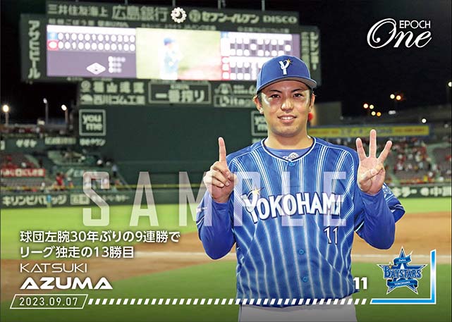 【東 克樹】球団左腕30年ぶりの9連勝でリーグ独走の13勝目（23.9.7）