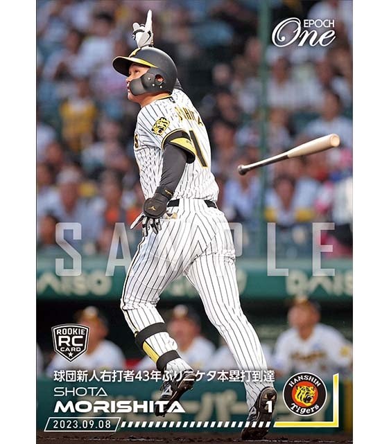 ※ホロスペクトラRC【森下翔太】球団新人右打者43年ぶり二ケタ本塁打到達(23.9.8)