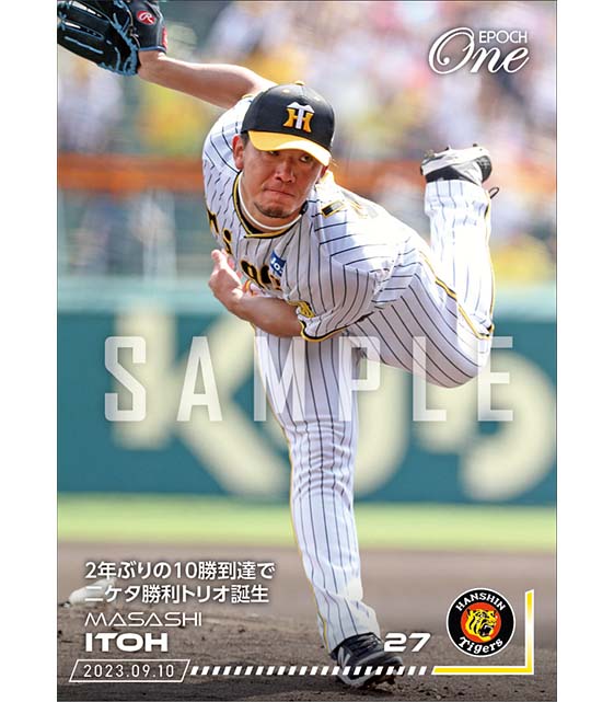 【伊藤将司】2年ぶりの10勝到達で二ケタ勝利トリオ誕生(23.9.10)