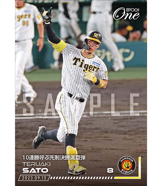 ※ホロスペクトラ【佐藤輝明】10連勝呼ぶ先制決勝満塁弾（23.9.13）