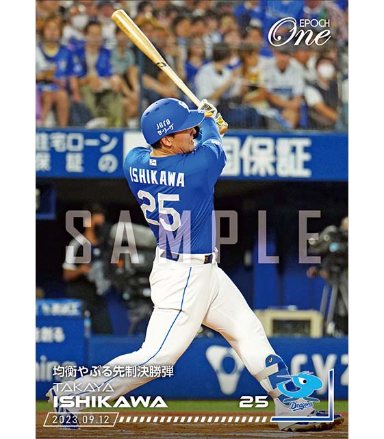 【石川昂弥】均衡やぶる先制決勝弾（23.9.12）