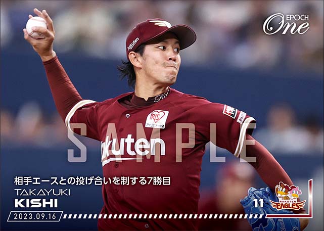 【岸 孝之】相手エースとの投げ合いを制する7勝目（23.9.16）
