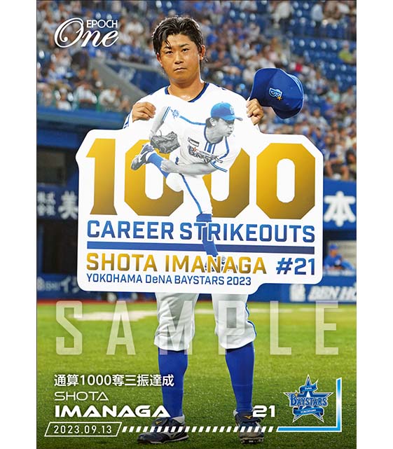 ※ホロスペクトラ【今永昇太】通算1000奪三振達成（23.9.13）