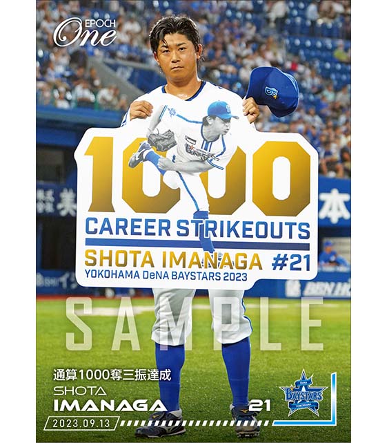 【今永昇太】通算1000奪三振達成(23.9.13)