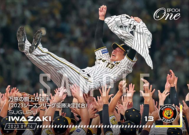 【岩崎 優】万感の胴上げ投手（2023シーズンリーグ優勝決定試合）（23.9.14）