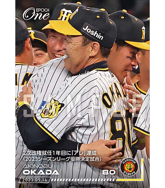 ※ホロスペクトラLight【岡田彰布】2次政権就任1年目に「アレ」達成（2023シーズンリーグ優勝決定試合）（23.9.14）