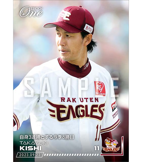 【岸 孝之】自身3連勝とする今季8勝目(23.9.23)