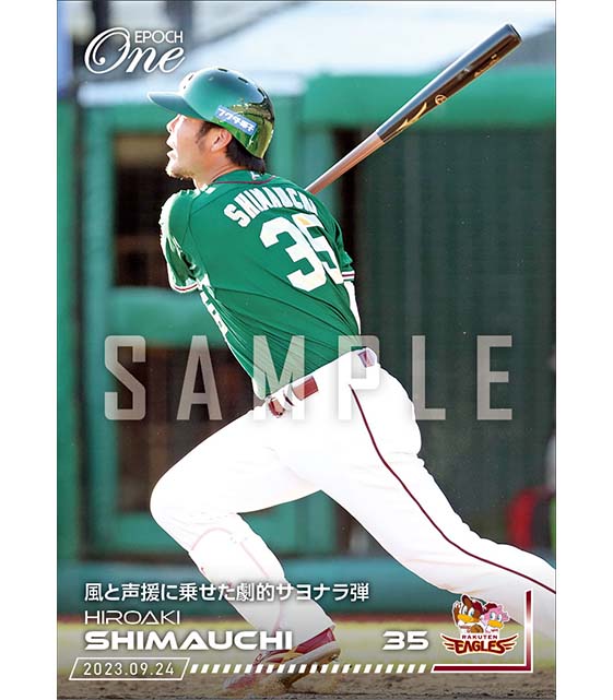 【島内宏明】風と声援に乗せた劇的サヨナラ弾(23.9.24)