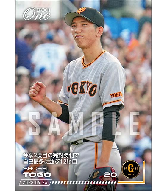 【戸郷翔征】今季2度目の完封勝利で自己最多に並ぶ12勝目（23.9.24）