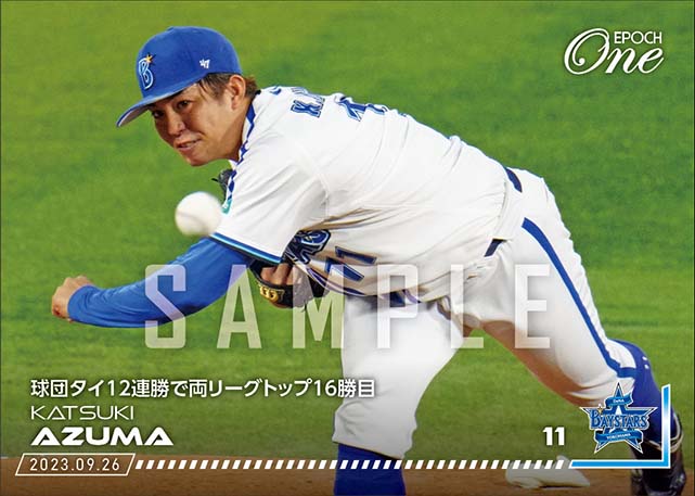 【東 克樹】球団タイ12連勝で両リーグトップ16勝目（23.9.26）