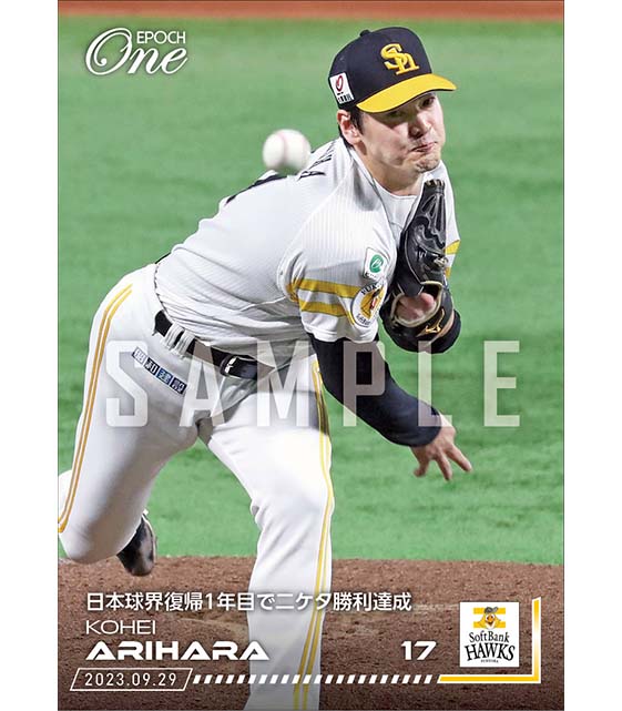 【有原航平】日本球界復帰1年目で二ケタ勝利達成（23.9.29）