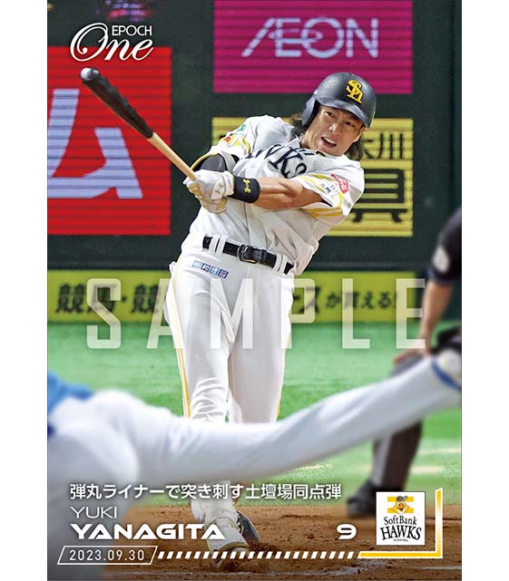 【柳田悠岐】弾丸ライナーで突き刺す土壇場同点弾(23.9.30)