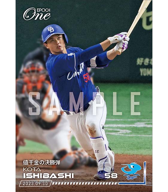 【石橋康太】値千金の決勝弾(23.9.30)