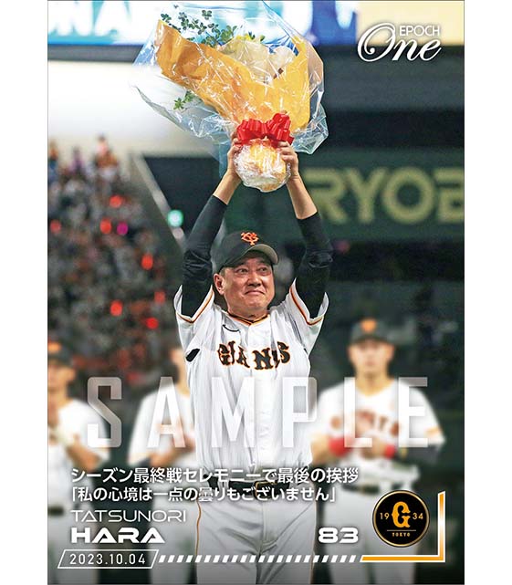 【原 辰徳】シーズン最終戦セレモニーで最後の挨拶「私の心境は一点の曇りもございません」(23.10.4)