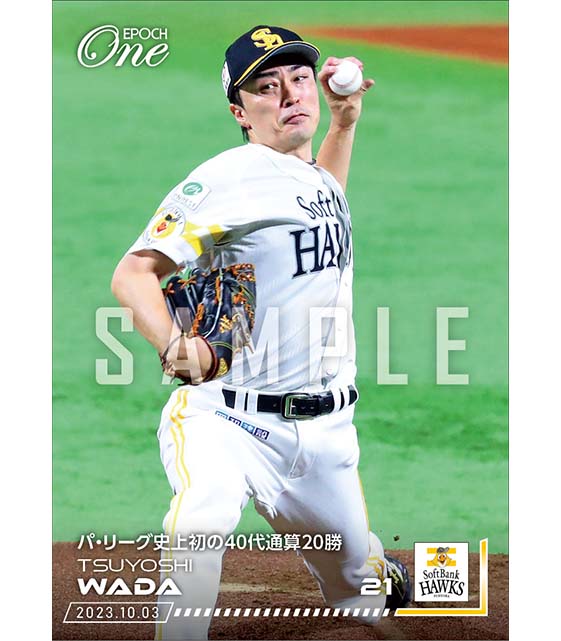 【和田 毅】パ・リーグ史上初の40代通算20勝(23.10.3)